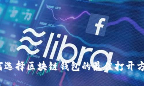 如何选择区块链钱包的最佳打开方式？