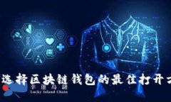 如何选择区块链钱包的最佳打开方式？