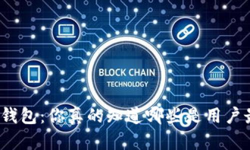 选择最优加密钱包：你真的知道哪些是用户最爱的选择吗？