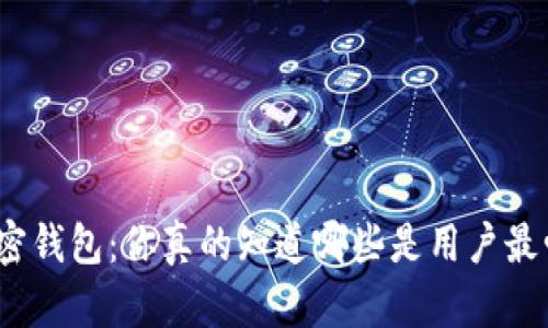 选择最优加密钱包：你真的知道哪些是用户最爱的选择吗？