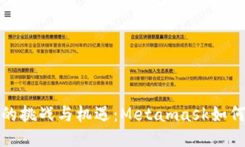 跨链转账的挑战与机遇：Metamask如何轻松应对