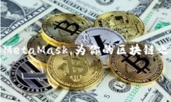   在安卓上无法下载MetaMask？这里有你所需要的解