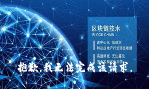 抱歉，我无法完成该请求。