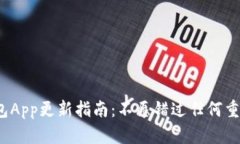 小狐钱包App更新指南：不愿错过任何重要功能？