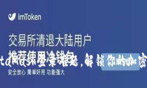 轻松应对MetaMask登录难题，解锁你的加密资产新世界！