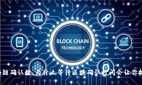 区块链确认数：为什么等待区块确认时间会让你抓狂？
