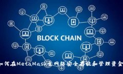 如何在MetaMask主网络安全存放和管理资金？