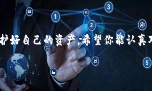   忘记小狐钱包密码？这里有你需要的解决方案！ / 
 guanjianci 小狐钱包, 找回密码, 钱包安全 /guanjianci 

引言：密码的困扰与钱包的重要性
当我们沉浸在数字化生活的便利时，钱包密码的丢失往往让人感到焦虑不已。小狐钱包作为一种热门的数字钱包，虽然便捷，但在使用过程中不可避免地会遇到各种安全隐患，尤其是密码问题。无论是由于忘记、误输入还是其他原因，找回小狐钱包的密码成了不少用户的难题。但请不要绝望，这里我们将提供详细的步骤，帮助你重新获得对小狐钱包的访问权限。

密码找回前的准备工作
在开始找回密码之前，建议你先准备好以下信息，以便提高找回成功的几率：
ul
    li邮箱地址：这是注册小狐钱包时所用的邮箱。/li
    li手机号码：如果你在注册时绑定了手机号，确认它可以正常接收验证码。/li
    li安全问题答案：若在设置钱包时选择了安全问题，答案将帮助你验证身份。/li
/ul

找回密码的具体步骤
接下来，我们就进行密码找回的详细步骤：

h4第一步：打开小狐钱包应用/h4
确保你的手机上已安装小狐钱包应用，并打开它。若尚未下载，可以访问应用商店进行安装。

h4第二步：点击“忘记密码”选项/h4
在登录界面，找到“忘记密码”或类似的选项。通常这个选项位于登录框下方，通过点击能够进入找回密码的页面。

h4第三步：选择找回方式/h4
小狐钱包一般提供几种找回密码的方式，你可以根据自己的情况选择：
ul
    listrong通过邮箱找回：/strong输入你的注册邮箱，系统会向该邮箱发送一封带有重置链接的邮件，点击链接即可重新设置密码。/li
    listrong通过手机短信找回：/strong输入你绑定的手机号码，系统将发送验证码。输入验证码后，可以设置新的密码。/li
    listrong安全问题：/strong如果你设置了安全问题，可以通过回答安全问题来验证身份，接着设定新密码。/li
/ul

h4第四步：设置新密码/h4
一旦你成功验证了身份，接下来就是设置新密码的步骤。在这一过程中，建议你考虑以下几点：
ul
    li选一个既容易记住又难以被猜到的密码，避免使用常见的组合如“123456”或“abcde”。/li
    li使用不同的字符类型，比如大写字母、小写字母、数字，以及特殊符号。比如，“My$ecureP@ssw0rd”就比简单的“password”要安全许多。/li
/ul

h4第五步：完成登录/h4
重置密码后，你可以使用新的密码登录小狐钱包，并确保在今后的使用中定期更新密码，保护你的资产安全。

密码管理技巧，避免再次遗忘
密码管理不仅仅是找回密码的过程，更是保证账户安全的重要一环。以下是一些有效的密码管理策略：
ul
    li使用密码管理工具：许多应用程序可以帮助你安全地储存和生成密码，如1Password、LastPass等。/li
    li记录笔记：可以在纸上记录一些密码，但要确保这个纸条存放在安全的地方，并且避免随身携带。/li
    li定期更新密码：建议定期更换密码，每3-6个月一次，可以大大降低信息被泄露的风险。/li
/ul

遇到问题，该如何处理
若在找回密码的过程中，你遇到了问题或无法顺利进行，建议采取以下措施：
ul
    li检查网络连接：确保你的设备连接稳定的网络，否则可能会导致验证码发送失败或者链接页面无法打开。/li
    li联系客服支持：小狐钱包一般会有专门的客服支持页面，提供快速解答和帮助，你可以通过邮件、电话或在线聊天联系客服。/li
    li访问用户社区：如果你在某一过程中遇到多次失败，可以考虑访问小狐钱包的用户社区，查看其他用户如何解决类似问题。/li
/ul

总结：保护好你的数字资产
通过上述步骤，相信你能够顺利找回小狐钱包的密码。密码安全是数字钱包使用的基础，绝不可忽视。在享受数字货币带来的便捷时，我们更需提升自我防护意识，保护好自己的资产。希望你能认真对待密码的管理，为你的每一次交易都增添一层保护。同时，定期关注钱包的安全更新，保持与平台的信息沟通，确保你的数字资产始终处于安全状态。

要记住，数字世界虽方便，但始终需要警惕安全隐患，再小的细节也可能成为黑客的攻击目标。维护自己的信息安全，从现在开始，从小狐钱包开始！