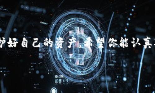   忘记小狐钱包密码？这里有你需要的解决方案！ / 
 guanjianci 小狐钱包, 找回密码, 钱包安全 /guanjianci 

引言：密码的困扰与钱包的重要性
当我们沉浸在数字化生活的便利时，钱包密码的丢失往往让人感到焦虑不已。小狐钱包作为一种热门的数字钱包，虽然便捷，但在使用过程中不可避免地会遇到各种安全隐患，尤其是密码问题。无论是由于忘记、误输入还是其他原因，找回小狐钱包的密码成了不少用户的难题。但请不要绝望，这里我们将提供详细的步骤，帮助你重新获得对小狐钱包的访问权限。

密码找回前的准备工作
在开始找回密码之前，建议你先准备好以下信息，以便提高找回成功的几率：
ul
    li邮箱地址：这是注册小狐钱包时所用的邮箱。/li
    li手机号码：如果你在注册时绑定了手机号，确认它可以正常接收验证码。/li
    li安全问题答案：若在设置钱包时选择了安全问题，答案将帮助你验证身份。/li
/ul

找回密码的具体步骤
接下来，我们就进行密码找回的详细步骤：

h4第一步：打开小狐钱包应用/h4
确保你的手机上已安装小狐钱包应用，并打开它。若尚未下载，可以访问应用商店进行安装。

h4第二步：点击“忘记密码”选项/h4
在登录界面，找到“忘记密码”或类似的选项。通常这个选项位于登录框下方，通过点击能够进入找回密码的页面。

h4第三步：选择找回方式/h4
小狐钱包一般提供几种找回密码的方式，你可以根据自己的情况选择：
ul
    listrong通过邮箱找回：/strong输入你的注册邮箱，系统会向该邮箱发送一封带有重置链接的邮件，点击链接即可重新设置密码。/li
    listrong通过手机短信找回：/strong输入你绑定的手机号码，系统将发送验证码。输入验证码后，可以设置新的密码。/li
    listrong安全问题：/strong如果你设置了安全问题，可以通过回答安全问题来验证身份，接着设定新密码。/li
/ul

h4第四步：设置新密码/h4
一旦你成功验证了身份，接下来就是设置新密码的步骤。在这一过程中，建议你考虑以下几点：
ul
    li选一个既容易记住又难以被猜到的密码，避免使用常见的组合如“123456”或“abcde”。/li
    li使用不同的字符类型，比如大写字母、小写字母、数字，以及特殊符号。比如，“My$ecureP@ssw0rd”就比简单的“password”要安全许多。/li
/ul

h4第五步：完成登录/h4
重置密码后，你可以使用新的密码登录小狐钱包，并确保在今后的使用中定期更新密码，保护你的资产安全。

密码管理技巧，避免再次遗忘
密码管理不仅仅是找回密码的过程，更是保证账户安全的重要一环。以下是一些有效的密码管理策略：
ul
    li使用密码管理工具：许多应用程序可以帮助你安全地储存和生成密码，如1Password、LastPass等。/li
    li记录笔记：可以在纸上记录一些密码，但要确保这个纸条存放在安全的地方，并且避免随身携带。/li
    li定期更新密码：建议定期更换密码，每3-6个月一次，可以大大降低信息被泄露的风险。/li
/ul

遇到问题，该如何处理
若在找回密码的过程中，你遇到了问题或无法顺利进行，建议采取以下措施：
ul
    li检查网络连接：确保你的设备连接稳定的网络，否则可能会导致验证码发送失败或者链接页面无法打开。/li
    li联系客服支持：小狐钱包一般会有专门的客服支持页面，提供快速解答和帮助，你可以通过邮件、电话或在线聊天联系客服。/li
    li访问用户社区：如果你在某一过程中遇到多次失败，可以考虑访问小狐钱包的用户社区，查看其他用户如何解决类似问题。/li
/ul

总结：保护好你的数字资产
通过上述步骤，相信你能够顺利找回小狐钱包的密码。密码安全是数字钱包使用的基础，绝不可忽视。在享受数字货币带来的便捷时，我们更需提升自我防护意识，保护好自己的资产。希望你能认真对待密码的管理，为你的每一次交易都增添一层保护。同时，定期关注钱包的安全更新，保持与平台的信息沟通，确保你的数字资产始终处于安全状态。

要记住，数字世界虽方便，但始终需要警惕安全隐患，再小的细节也可能成为黑客的攻击目标。维护自己的信息安全，从现在开始，从小狐钱包开始！