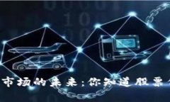 区块链技术在金融市场的未来：你知道股票代码