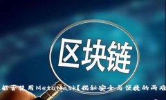 网吧能否使用MetaMask？揭秘安全与便捷的两难抉择