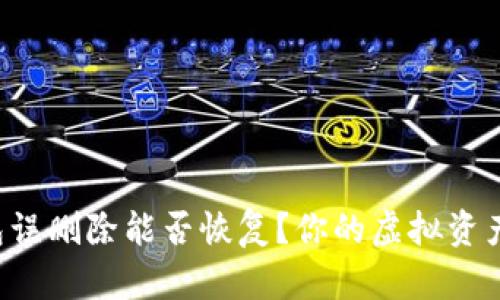 区块链钱包误删除能否恢复？你的虚拟资产能否回归？