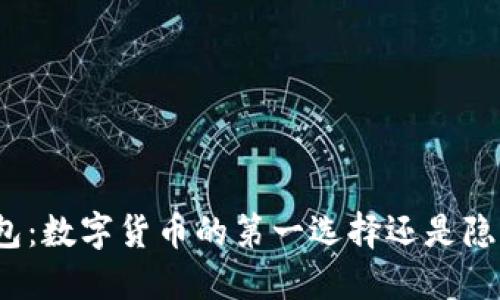 小狐狸钱包：数字货币的第一选择还是隐藏的陷阱？