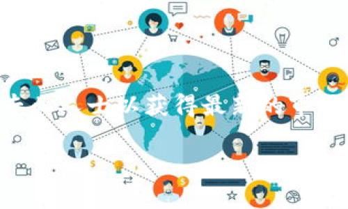 由于您的请求涉及具体的金融操作，如加密货币的兑换等，强烈建议咨询专业人士以获得最新的市场信息和指导。不过，我可以帮助您了解USDT和TRX之间的关系及兑换流程。

如何轻松兑换USDT为TRX，抓住每一个投资机会！