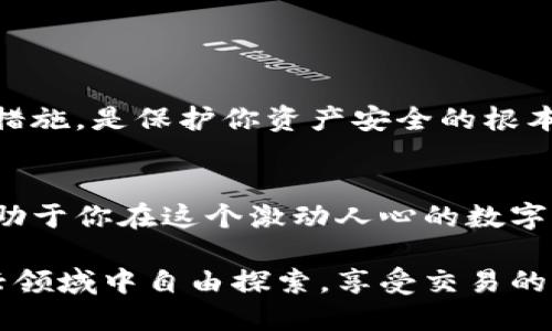 jiaoti轻松导入小狐狸钱包账户，告别繁琐操作！/jiaoti
小狐狸钱包, 导入账户, 加密钱包/guanjianci

引言：掌握小狐狸钱包的第一步
在快速变化的数字货币世界中，小狐狸钱包（MetaMask）成为了每一个加密爱好者的必备工具。它不仅提供了安全的存储方式，还能让用户方便地进行交易和参与各种去中心化应用（dApp）。对于那些刚刚踏入这一领域的朋友们，导入账户似乎是个让人头疼的挑战。今天，我们就来深入探讨如何轻松导入小狐狸钱包账户，让你告别繁琐的设置过程。

什么是小狐狸钱包？
小狐狸钱包是一种基于以太坊的加密货币钱包，以其用户友好的界面和强大的功能著称。用户不仅可以存储以太币（ETH），还可以管理ERC-20代币、与去中心化金融（DeFi）平台进行互动，以及参与NFT市场。小狐狸钱包的流行，源于其安全性和易用性，成为了许多区块链项目的首选钱包工具。

导入账户的必要性
无论你是新手还是有经验的用户，导入已有的加密账户都是一个非常实用的功能。无论是更换设备、备份资产，还是共享访问权限，导入账户可以帮助你轻松管理加密货币。通过小狐狸钱包，你可以轻松导入以前创建的以太坊账户，继承其所有的资产和交易历史。

准备工作：收集必要信息
在开始之前，确保你手头有以下信息：
ul
listrong助记词/种子短语/strong：这是恢复账户的关键，务必妥善保管，不要外泄。/li
listrong私钥/strong：如果你没有种子短语，也可以使用私钥来导入账户。/li
listrong账户地址/strong：确保你知道要导入的账户的地址。虽然用得不多，但在某些情况下，它也会用到。/li
/ul
如果你准备好了，那么就让我们开始导入过程吧！

导入小狐狸钱包账户的步骤
导入小狐狸钱包账户虽然看似复杂，但跟着步骤来，相信你可以很快上手。以下是详细的指南：

h4步骤一：安装小狐狸钱包/h4
如果你还没有安装小狐狸钱包，可以在Chrome浏览器的插件商店或者官方网站下载并安装。安装完成后，图标会出现在浏览器的工具栏上。

h4步骤二：创建新钱包或登录/h4
打开小狐狸钱包，系统会提示你创建新钱包或导入现有钱包。如果你已经有钱包，请选择“导入钱包”。

h4步骤三：选择导入方式/h4
在导入选项中，你可以选择使用助记词或私钥。选择你所拥有的方式，输入相应的信息，并确保输入无误。

h4步骤四：设置密码/h4
导入完成后，你会被要求设置一个新密码。这个密码将用于访问你的钱包，确保这个密码足够复杂，同时容易记住。

h4步骤五：完成导入/h4
当你完成上述步骤后，系统会提示你导入成功。此时，你就可以开始使用小狐狸钱包，查看余额、交易或者参与去中心化应用了。

常见问题解答
在导入账户的过程中，可能会遇到一些问题。下面将解答一些常见的疑问，帮助你更好地理解导入流程。

h4我能否导入多个账户？/h4
是的，小狐狸钱包允许你导入多个账户。如果你有多个钱包，可以重复上述步骤，导入多个账户。在小狐狸钱包中，你可以方便地切换不同的账户。

h4如果忘记助记词或者私钥怎么办？/h4
很抱歉，如果你忘记了助记词或私钥，恢复账户几乎是不可能的。这就是为什么强烈建议你在创建钱包时，妥善保存备份信息，永远不要分享这些信息给任何人。

h4导入后我的资产安全性如何？/h4
在小狐狸钱包中，一旦成功导入账户，你的资产将会得到很好的保护。钱包的私钥和助记词是控制资产的唯一路径，始终保持这些信息的私密性，定期更新安全措施，是保护你资产安全的根本之道。

总结
导入小狐狸钱包账户的方法相对简单，只需几个步骤，你便能轻松地将已有账户接入到小狐狸钱包。随着你的加密资产不断增加，灵活地使用钱包的功能，将有助于你在这个激动人心的数字货币世界中掌控自己的财富。

无论你是为了更好地管理资产，还是为了体验更多去中心化应用，小狐狸钱包都能够为你提供理想的解决方案。只要你掌握了导入账户的技巧，便能在这个新兴领域中自由探索，享受交易的乐趣。