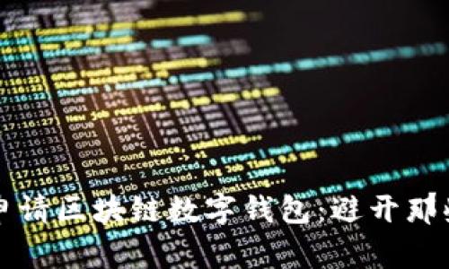 如何成功申请区块链数字钱包：避开那些常见陷阱