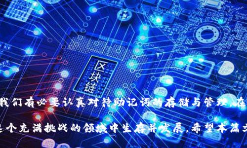 jiaoti如何利用助记词轻松导入MetaMask：隐藏背后的挑战与机遇/jiaoti  
MetaMask, 助记词, 加密钱包/guanjianci  

引言：助记词的双刃剑  
在加密货币的世界里，安全与便利往往是两个相互抵触的主题。MetaMask是一个备受欢迎的数字货币钱包，它为用户提供了一个便捷的方式来管理他们的资产。然而，尽管使用MetaMask并不复杂，但助记词作为一种重要的安全机制，给用户带来了不少挑战。这篇文章将深度剖析如何利用助记词导入MetaMask，同时让我们直面使用过程中的潜在风险与机遇。

帮助你理解助记词的重要性  
助记词，通常由12个或24个单词组成，是你访问数字资产的“钥匙”。当你首次创建MetaMask钱包时，系统会生成一组独特的助记词，并强烈建议你将其安全地保存。为什么助记词如此关键呢？它能帮助你恢复钱包，如果你的设备丢失、被盗，或是你更换了设备，助记词都将是你重新获得钱包资产的唯一途径。

无论你的加密资产多么微不足道，失去它们的风险始终存留。当你把自己的助记词传播出去或丢失时，你的资产也随之不翼而飞。因此，确保助记词的安全存储是你作为加密笔者的首要任务。

导入MetaMask：步骤详解  
下面，我们将详细介绍如何将助记词导入MetaMask。确保你在一个安全且私密的环境中进行操作，以防止受到网络钓鱼攻击或其他安全隐患。

h4第一步：下载并安装MetaMask/h4  
如果你还没有MetaMask，可以通过访问MetaMask官网来下载并安装插件。确保从官方渠道获取，以避免任何假冒或含有恶意软件的版本。

h4第二步：打开MetaMask/h4  
安装完成后，点击浏览器右上角的MetaMask图标，打开扩展程序。如果是第一次使用，你会被引导创建一个新钱包，而我们要选择“导入钱包”。

h4第三步：选择导入方法/h4  
在导入钱包的选项中，MetaMask会提示你输入助记词。在这个界面上，你需要知道你的助记词的准确顺序。这是一个关键步骤，因为助记词的顺序非常重要。一个小小的错误都会导致无法成功导入钱包。

h4第四步：输入助记词/h4  
在指定的框中，小心地输入你的助记词。确保没有拼写错误，并保持每个单词之间的空格。确认无误后，点击继续。此时，MetaMask会对你提供的助记词进行验证，确认其是否有效。

h4第五步：设定新密码/h4  
一旦助记词通过验证，系统将要求你设置一个新密码。此密码将用于日常登录MetaMask，而助记词则依然是钱包真正的“钥匙”。设定密码时，请确保它安全且易于记住，以免忘记。

h4第六步：完成导入/h4  
点击“导入”后，你应该就能看到你的钱包及其对应的所有资产了。在这一时刻，你的MetaMask已成功导入并具备访问所有资产的权限。

安全至上：如何保护你的助记词  
成功导入MetaMask后，你的工作并没有结束。确保助记词的安全是你作为用户的责任。以下是一些保护助记词的建议：

h41. 不要在线分享/h4  
无论你与谁交谈，切记绝对不能在任何线上平台（如社交媒体、聊天软件）上共享你的助记词。这是黑客最容易攻击的环节。

h42. 物理备份/h4  
将助记词手动写在纸上，存储在一个安全的地方，避免电子文件被黑客获取。多重备份是保护资产的有效策略，但要确保这些备份不会被他人发现。

h43. 使用加密存储/h4  
如果你必须将助记词储存在数字设备上，可以考虑使用加密软件对文件进行保护。这样，即使文件被盗，没有密码也无法访问其内容。

h44. 时刻保持警惕/h4  
定期检查你的数字资产和钱包，并关注任何可疑活动。如发现异常操作，及时更改你的账户密码，并尝试更换助记词或进行其他安全措施。

常见问题：解忧指南  
在导入助记词的过程中，许多人会遇到一些常见问题。我们将对此进行解答，以帮助你顺利完成导入。

h41. 助记词错误，无法导入怎么办？/h4  
检查你的助记词，确保单词的拼写正确，且顺序无误。如果怀疑是助记词本身有问题，联系最初生成助记词的平台或钱包服务支持。

h42. 忘记密码如何恢复？/h4  
如果忘记了MetaMask的登录密码，通常情况下，你需要首先恢复助记词来重置钱包，然后再设定新密码。在此过程中，要确保助记词安全。

h43. 可以导入到其他钱包吗？/h4  
大多数现代加密钱包都支持助记词导入，所以通常可以将助记词导入到其他兼容的钱包中。但请确认你所用的钱包支持与MetaMask相同的助记词标准。

h44. 助记词丢失后怎样处理？/h4  
如果遗失了助记词，几乎无法找回钱包内的资产。因此，建议每位用户在使用前务必做好备份，并定期检查备份的安全性。

总结：安全、便捷与挑战并存  
导入MetaMask的过程固然简单，但它所涉及的安全问题却不可忽视。助记词作为连接用户与其数字资产的桥梁，其安全性直接关系到用户的财富安全。因此，我们有必要认真对待助记词的存储与管理。在享受MetaMask带来的便利时，勿忘提醒自己保持警惕，确保资产安全。

如今，加密货币的生态系统不断发展，新的技术和途径层出不穷。作为一名合格的加密用户，提升自己的知识水平，了解如何安全地使用数字资产钱包，才能在这个充满挑战的领域中生存并发展。希望本篇文章能为你提供必要的指导，让你在探索加密世界的旅途中，行之有效，畅通无阻。