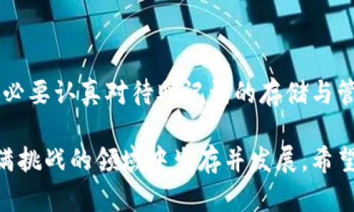 jiaoti如何利用助记词轻松导入MetaMask：隐藏背后的挑战与机遇/jiaoti  
MetaMask, 助记词, 加密钱包/guanjianci  

引言：助记词的双刃剑  
在加密货币的世界里，安全与便利往往是两个相互抵触的主题。MetaMask是一个备受欢迎的数字货币钱包，它为用户提供了一个便捷的方式来管理他们的资产。然而，尽管使用MetaMask并不复杂，但助记词作为一种重要的安全机制，给用户带来了不少挑战。这篇文章将深度剖析如何利用助记词导入MetaMask，同时让我们直面使用过程中的潜在风险与机遇。

帮助你理解助记词的重要性  
助记词，通常由12个或24个单词组成，是你访问数字资产的“钥匙”。当你首次创建MetaMask钱包时，系统会生成一组独特的助记词，并强烈建议你将其安全地保存。为什么助记词如此关键呢？它能帮助你恢复钱包，如果你的设备丢失、被盗，或是你更换了设备，助记词都将是你重新获得钱包资产的唯一途径。

无论你的加密资产多么微不足道，失去它们的风险始终存留。当你把自己的助记词传播出去或丢失时，你的资产也随之不翼而飞。因此，确保助记词的安全存储是你作为加密笔者的首要任务。

导入MetaMask：步骤详解  
下面，我们将详细介绍如何将助记词导入MetaMask。确保你在一个安全且私密的环境中进行操作，以防止受到网络钓鱼攻击或其他安全隐患。

h4第一步：下载并安装MetaMask/h4  
如果你还没有MetaMask，可以通过访问MetaMask官网来下载并安装插件。确保从官方渠道获取，以避免任何假冒或含有恶意软件的版本。

h4第二步：打开MetaMask/h4  
安装完成后，点击浏览器右上角的MetaMask图标，打开扩展程序。如果是第一次使用，你会被引导创建一个新钱包，而我们要选择“导入钱包”。

h4第三步：选择导入方法/h4  
在导入钱包的选项中，MetaMask会提示你输入助记词。在这个界面上，你需要知道你的助记词的准确顺序。这是一个关键步骤，因为助记词的顺序非常重要。一个小小的错误都会导致无法成功导入钱包。

h4第四步：输入助记词/h4  
在指定的框中，小心地输入你的助记词。确保没有拼写错误，并保持每个单词之间的空格。确认无误后，点击继续。此时，MetaMask会对你提供的助记词进行验证，确认其是否有效。

h4第五步：设定新密码/h4  
一旦助记词通过验证，系统将要求你设置一个新密码。此密码将用于日常登录MetaMask，而助记词则依然是钱包真正的“钥匙”。设定密码时，请确保它安全且易于记住，以免忘记。

h4第六步：完成导入/h4  
点击“导入”后，你应该就能看到你的钱包及其对应的所有资产了。在这一时刻，你的MetaMask已成功导入并具备访问所有资产的权限。

安全至上：如何保护你的助记词  
成功导入MetaMask后，你的工作并没有结束。确保助记词的安全是你作为用户的责任。以下是一些保护助记词的建议：

h41. 不要在线分享/h4  
无论你与谁交谈，切记绝对不能在任何线上平台（如社交媒体、聊天软件）上共享你的助记词。这是黑客最容易攻击的环节。

h42. 物理备份/h4  
将助记词手动写在纸上，存储在一个安全的地方，避免电子文件被黑客获取。多重备份是保护资产的有效策略，但要确保这些备份不会被他人发现。

h43. 使用加密存储/h4  
如果你必须将助记词储存在数字设备上，可以考虑使用加密软件对文件进行保护。这样，即使文件被盗，没有密码也无法访问其内容。

h44. 时刻保持警惕/h4  
定期检查你的数字资产和钱包，并关注任何可疑活动。如发现异常操作，及时更改你的账户密码，并尝试更换助记词或进行其他安全措施。

常见问题：解忧指南  
在导入助记词的过程中，许多人会遇到一些常见问题。我们将对此进行解答，以帮助你顺利完成导入。

h41. 助记词错误，无法导入怎么办？/h4  
检查你的助记词，确保单词的拼写正确，且顺序无误。如果怀疑是助记词本身有问题，联系最初生成助记词的平台或钱包服务支持。

h42. 忘记密码如何恢复？/h4  
如果忘记了MetaMask的登录密码，通常情况下，你需要首先恢复助记词来重置钱包，然后再设定新密码。在此过程中，要确保助记词安全。

h43. 可以导入到其他钱包吗？/h4  
大多数现代加密钱包都支持助记词导入，所以通常可以将助记词导入到其他兼容的钱包中。但请确认你所用的钱包支持与MetaMask相同的助记词标准。

h44. 助记词丢失后怎样处理？/h4  
如果遗失了助记词，几乎无法找回钱包内的资产。因此，建议每位用户在使用前务必做好备份，并定期检查备份的安全性。

总结：安全、便捷与挑战并存  
导入MetaMask的过程固然简单，但它所涉及的安全问题却不可忽视。助记词作为连接用户与其数字资产的桥梁，其安全性直接关系到用户的财富安全。因此，我们有必要认真对待助记词的存储与管理。在享受MetaMask带来的便利时，勿忘提醒自己保持警惕，确保资产安全。

如今，加密货币的生态系统不断发展，新的技术和途径层出不穷。作为一名合格的加密用户，提升自己的知识水平，了解如何安全地使用数字资产钱包，才能在这个充满挑战的领域中生存并发展。希望本篇文章能为你提供必要的指导，让你在探索加密世界的旅途中，行之有效，畅通无阻。