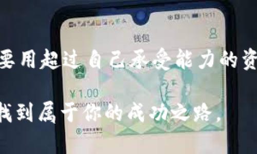 mytitle区块链投资：机会与陷阱的博弈，你准备好迎接挑战了吗？/mytitle  
keywords区块链投资, 数字货币, 风险管理/keywords

引言：区块链的魅力与挑战
在过去的十年里，区块链技术逐渐从一个小众话题发展成为全球金融市场的重要组成部分。只要提到“区块链”，很多人脑海中浮现的都是那些风头无两的数字货币。从比特币到以太坊，投资者热情高涨，试图在这一快速演变的领域中找到致富的机会。然而，机械的追逐盈利往往掩盖了潜在的风险与挑战。在这个充满机遇和危机的时代，什么样的区块链项目才是真正能赚钱的呢？

区块链的多样性：不仅仅是数字货币
人们常常将区块链与数字货币等同起来，但实际上，区块链的应用是极其广泛的。除了比特币和以太坊这样的加密货币，区块链在供应链管理、保险、身份验证等多个行业都有着巨大的潜力。例如，某些公司使用区块链技术来追踪产品的生产和销售链，从而提高透明度和安全性。

此外，还有许多区块链项目旨在改变传统金融体系，如去中心化金融（DeFi）应用，使用户能够在没有中介的情况下进行借贷和交易。在这种情况下，如何挖掘有前景的项目，确保投资的安全性，就成了一项艰巨的任务。

热门项目分析：哪些区块链具有投资价值
要找到真正能够赚钱的项目，首先需要了解当前区块链领域的一些热门趋势和项目。以下是一些在当前市场中颇具潜力的区块链方向：

h41. 去中心化金融（DeFi）/h4
近年来，DeFi项目如雨后春笋般涌现，吸引了大量资金的涌入。这些平台允许用户直接进行借贷、交易而不需要传统金融机构的介入，从而极大地提高了效率。除了市场交易外，用户还能通过流动性挖矿等方式赚取收益。

h42. 非同质化代币（NFT）/h4
NFT的热潮在过去几年间席卷了整个艺术和游戏领域。通过提供独特的数字资产所有权，NFT不仅改变了艺术品和游戏中的资产管理方式，还为创作者和收藏家带来了新的收入来源。尽管NFT市场的波动性较大，但正确的选择仍然可以带来可观的回报。

h43. 区块链游戏/h4
游戏行业与区块链的结合被认为是未来的发展趋势之一。通过将游戏资产数字化，玩家可以真正拥有他们的游戏道具，并在不同的平台之间进行交易。随着这一领域的发展，出现了许多具有潜力的区块链游戏，能够为玩家和投资者带来丰厚的收益。

投资前的风险评估
尽管区块链投资带来了新的机遇，但其中也暗藏着不少风险。以下是一些需要考虑的风险因素：

h41. 市场波动/h4
区块链市场以其高度波动著称，价格可能在短时间内大幅波动。这种情形可能会让没有经验的投资者陷入恐慌，导致不理智的决策。因此，制定有效的风险管理策略显得尤为重要。

h42. 项目可靠性/h4
区块链领域充斥着新兴项目，许多项目缺乏透明度和信誉，甚至存在欺诈行为。在投资之前，你需要对项目进行深入的研究，包括团队背景、技术可行性、市场需求等多方面的考量。

h43. 法规和政策风险/h4
随着区块链市场的发展，各国政府对数字货币的监管政策也在逐渐收紧。突如其来的政策变动可能会造成市场的不稳定，因此了解政策动态也是投资者不可忽视的一环。

实现盈利的策略：如何定位和操作
虽然风险很多，但通过正确的操作策略，投资区块链仍然可以获得不错的回报：

h41. 分散投资/h4
将资金分散投资到多个项目中可以有效降低单一项目失败带来的损失。通过适度分散，提高风险管理的能力，让你的投资组合更加稳健。

h42. 持续教育与信息获取/h4
区块链领域变化迅速，保持学习并关注最新的市场动态非常重要。可以通过各种渠道，例如网络新闻、社交媒体和专业分析报告，保持对市场的敏感度和洞察力。

h43. 长期投资思维/h4
由于区块链市场的波动性，短期交易的风险较高。与其追求短期回报，不如采用长期持有的策略，耐心等待市场回馈。

结束语：你的区块链之旅从现在开始
尽管区块链投资的道路布满荆棘，但也是充满机遇的前景。如果你能够理性分析，合理规划，以适应市场变化，成功的机会就会倍增。与此同时，一定要对自己的决策负责，永远不要用超过自己承受能力的资金去投资。

总之，区块链的世界始终有着无限可能，而真正的赢家往往是在机遇和挑战中把握方向、懂得思考的人。希望这篇文章能够帮助你更好地理解区块链投资，从而在这一波潮流中找到属于你的成功之路。