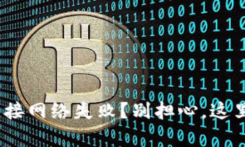 MetaMask连接网络失败？别担心，这里有解决方案！