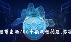 突破盲区：区块链带来的100个挑战性问题，你准