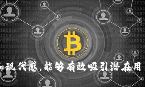 当然可以！以下是一些针对数字货币钱包的广告词，旨在吸引潜在用户并传达关键价值。

1. **“掌控你的财富，数字时代从未如此简单！”**
2. **“加密安全，随时随地，让财富自由流动！”**
3. **“用数字钱包，体验无现金生活的魅力！”**
4. **“解放你的资产，随心所欲，随时兑换！”**
5. **“未来钱袋，保护你的每一分资产！”**
6. **“安全、便捷、智能，数字钱包，让生活更简单！”**
7. **“跨越边界，世界各地的交易只在掌中！”**
8. **“从今天开始，选择更聪明的财富管理！”**

这些广告词试图突显数字货币钱包的安全性、便利性和现代感，能够有效吸引潜在用户的兴趣。如果需要更多样式或更具体的建议，请告知！