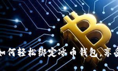 解决烦恼：如何轻松绑定冰币钱包，享受无忧交易！