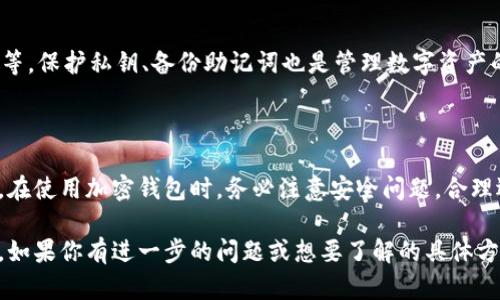 加密钱包的工作原理虽然可以用图形方式进行展示，但我可以给您详细描述加密钱包的工作过程和关键概念。

### 加密钱包的工作原理

加密钱包是用于存储、接收和发送数字货币（如比特币、以太坊等）的工具。它与传统的钱包不同，因为它并不存储实际的货币，而是保存了用于访问和管理这些货币的一组私钥和公钥。

#### 1. 私钥与公钥

在加密货币的世界中，每个钱包都有一个私钥和一个公钥。

私钥
私钥是用来访问或管理钱包中数字资产的关键，只有钱包持有人知道。私钥是随机生成的，通常是一个长串数字和字母的组合。保护私钥至关重要，因为如果别人获取了你的私钥，他们就能完全控制你的资产。

公钥
公钥是从私钥生成的，它可以被任何人使用来向你的钱包发送数字货币。公钥也可以视作你的“账号”，而私钥则是你访问这个账号的密码。公钥是对外公开的，允许他人发起交易。

#### 2. 地址生成

钱包地址
钱包地址是公钥的哈希值，通常是经过一定的加密和编码后生成的字符串。用户可以把这个地址分享给他人，以接收资金。可以理解为加密钱包的“账号号码”。

#### 3. 交易过程

一旦你想发送或接收数字货币，你需要进行一系列的交易步骤：

创建交易
当你发起一笔交易时，你会输入接收者的钱包地址和你想要发送的金额。系统会根据你的剩余余额计算出可用的金额。

签名交易
使用私钥对交易进行签名。这是确保交易的真实性和完整性的重要步骤。只有持有有效私钥的人才能发起一笔交易，系统会用公钥进行验证。

广播交易
一旦交易已签名，它会被广播到网络中。矿工或节点会查看并验证这笔交易，确保其合法性。

#### 4. 区块链验证

矿工的作用
在公共区块链上，矿工们会通过计算大量复杂的数学问题来验证和确认交易。他们的工作就是将交易包含在区块中，并将区块加入到链上。每个矿工都会有机会获得一定数量的加密资产作为奖励，这是激励矿工持续维护网络安全的一种方式。

确认交易
一旦交易被矿工确认并包含在区块链中，它就无法被更改或撤销。这就是区块链技术的不可更改性和安全性的来源。

#### 5. 钱包类型

热钱包和冷钱包
根据连接互联网的方式，加密钱包一般分为热钱包和冷钱包。热钱包在线，适合频繁交易，但相对安全性较低。冷钱包则离线存储，更适合长期保存资产，安全性更高。

#### 6. 安全性与风险管理

确保安全
用户在使用加密钱包时需采取一些安全措施。比如，定期更新钱包软件、使用强密码、启用双重验证等。保护私钥、备份助记词也是管理数字资产的重要步骤。

#### 7. 结论

加密钱包是管理数字货币不可或缺的一部分，理解其工作原理有助于用户更好地保护自己的资产。在使用加密钱包时，务必注意安全问题，合理选择热钱包与冷钱包的使用方式，确保自己的数字资产安全。

这就是加密钱包的基本工作原理和相关细节，希望这些信息能帮助你更好地理解加密钱包的世界。如果你有进一步的问题或想要了解的具体方面，请随时告诉我！