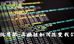 打破传统界限：区块链如何改变我们的未来