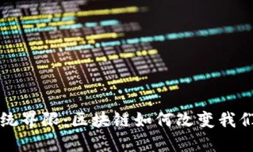 打破传统界限：区块链如何改变我们的未来