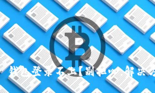 你的 Trezor 钱包登录不上？别担心，解决方案就在这里！