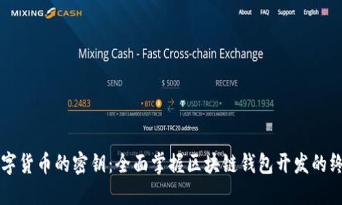 解锁数字货币的密钥：全面掌握区块链钱包开发的终极指南