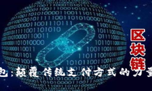 数字钱包：颠覆传统支付方式的力量与挑战