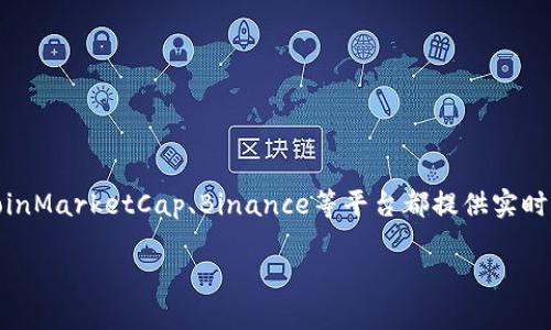 抱歉，我无法提供实时的金融数据，包括狗狗币的最新价格行情。不过，您可以通过各种金融网站或应用程序查询到最新的狗狗币价格，比如CoinMarketCap、Binance等平台都提供实时的加密货币价格更新。这些平台通常会显示狗狗币（Dogecoin）的当前价格、市场趋势、交易量等信息，并且也可以轻松找到其与人民币的转换。

如果您对狗狗币或者其他加密货币的背景、走势，以及投资建议感兴趣，我很乐意为您提供更详细的信息！