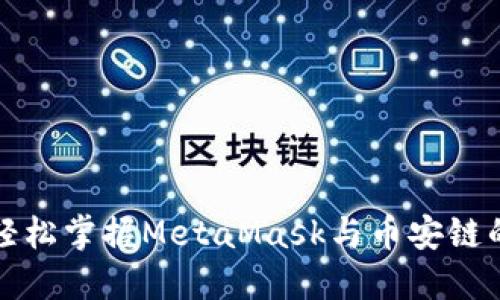 从零开始：轻松掌握MetaMask与币安链的完美结合!