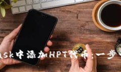 如何在MetaMask中添加HPT代币：一步一步的完整指南
