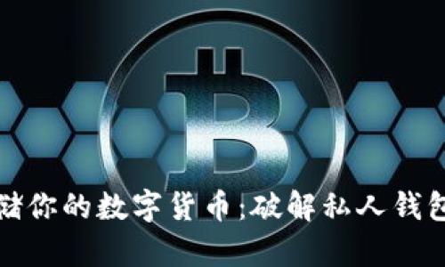 如何安全存储你的数字货币：破解私人钱包的安全密码
