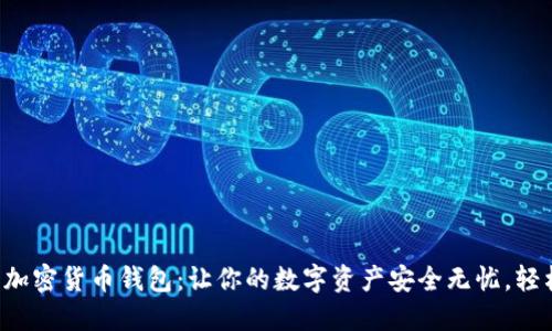 小狐狸加密货币钱包：让你的数字资产安全无忧，轻松管理！