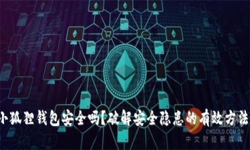 小狐狸钱包安全吗？破解安全隐患的有效方法！