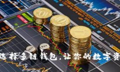 放弃繁琐选择，选择多链钱包，让你的数字资产