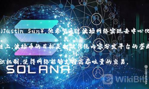 波场币（TRON）是由波场基金会发行的一种加密货币，成立于2017年。这一项目的创始人是孙宇晨（Justin Sun），他希望通过波场网络实现去中心化的网络生态，允许用户自由地创建、发布和分享数字内容。

波场网络最初是基于以太坊平台的ERC-20代币，随后于2018年5月正式迁移到自己的独立区块链上。波场币的目标是打破传统内容分发平台的垄断，赋予创作者和用户更大的自由度，并通过其区块链技术实现更快的交易速度和更低的交易费用。

波场基金会的总部设在新加坡，波场网络的区块链采用了Delegated Proof of Stake（DPoS）共识机制，使得网络能够支持高吞吐量的交易。

如果您对波场币或其背景还有更具体的问题，欢迎继续提问！