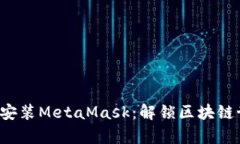 在安卓手机上安装MetaMask：解锁区块链世界的第一
