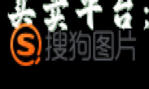 选择正确的加密货币买卖平台：避免陷阱，发现机遇！