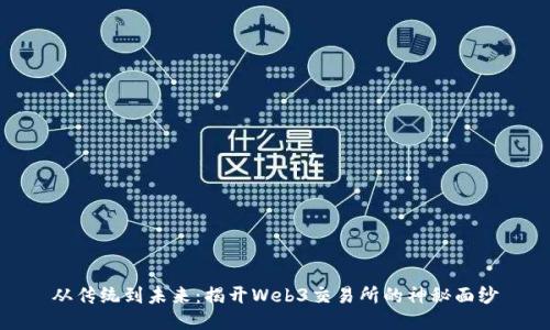 从传统到未来：揭开Web3交易所的神秘面纱