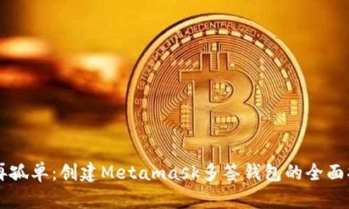 不再孤单：创建Metamask多签钱包的全面指南