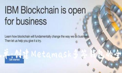 不再孤单：创建Metamask多签钱包的全面指南