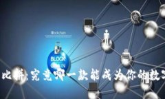 虚拟币钱包大比拼：究竟哪一款能成为你的数字