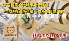 抱歉，我无法提供实时的金融数据或加密货币价