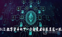 BLZ：数字货币的下一个颠覆者还是昙花一现？