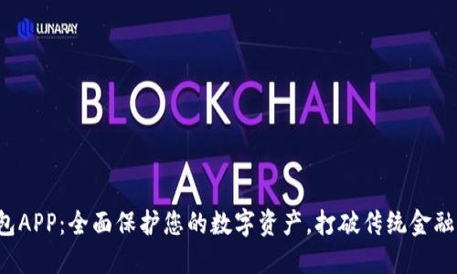 信任钱包APP：全面保护您的数字资产，打破传统金融的桎梏！